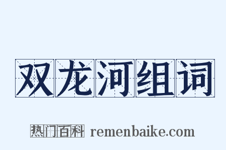 双龙河组词是什么意思的图片